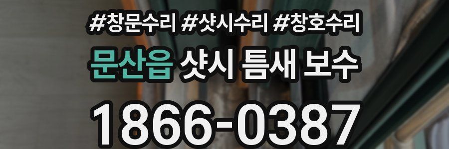 문산읍 샷시 틈새 보수