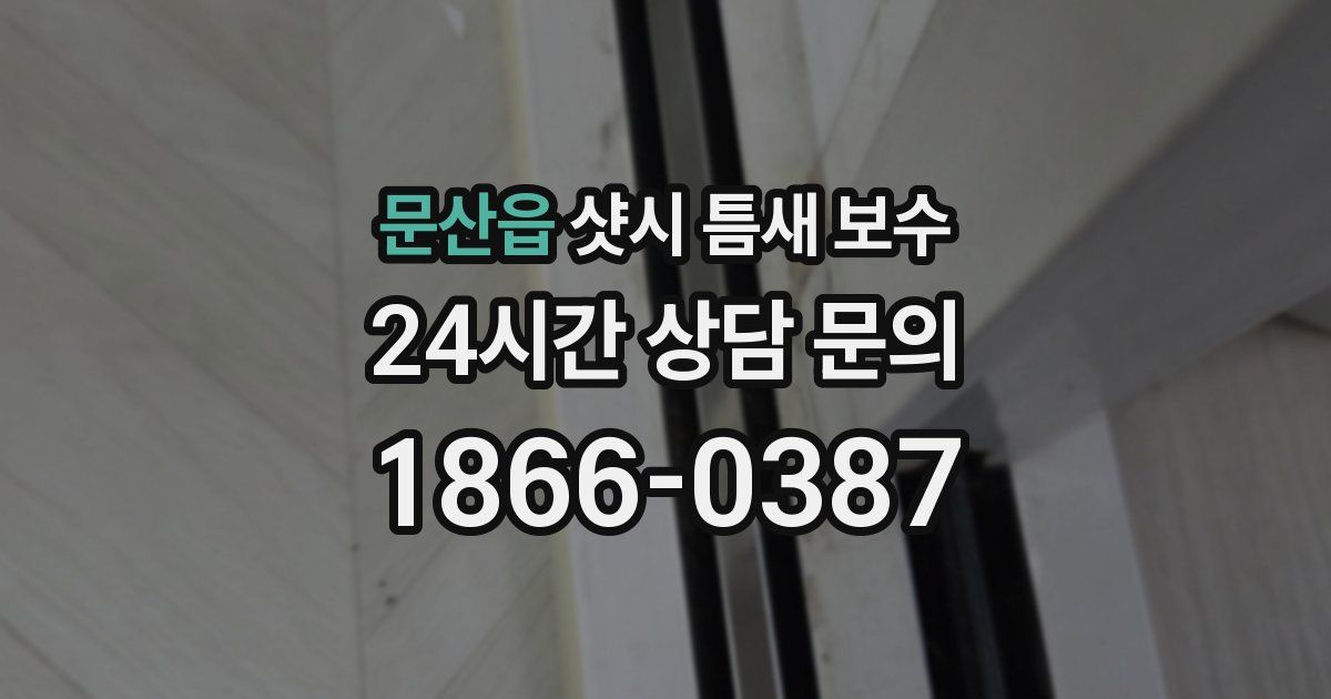 문산읍 샷시 틈새 보수