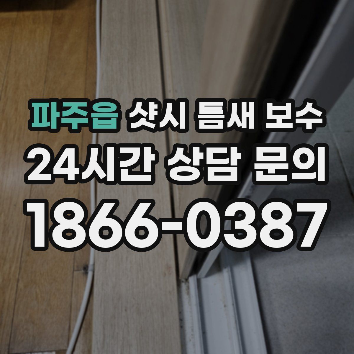 파주읍 샷시 틈새 보수