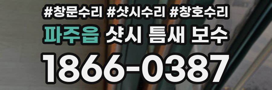 파주읍 샷시 틈새 보수