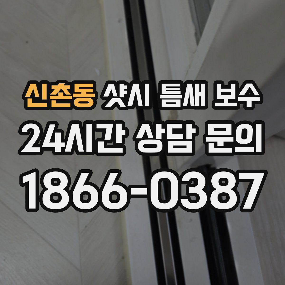 신촌동 샷시 틈새 보수