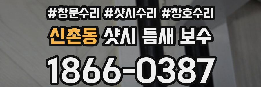 신촌동 샷시 틈새 보수
