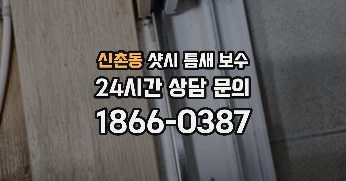 신촌동 샷시 틈새 보수