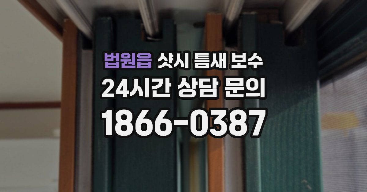 법원읍 샷시 틈새 보수