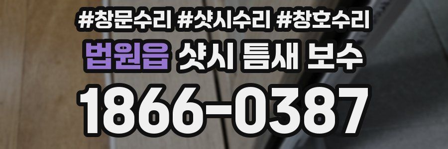 법원읍 샷시 틈새 보수