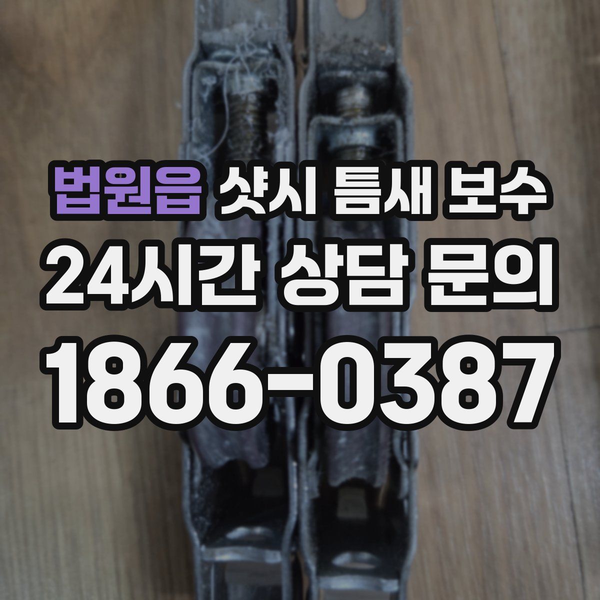 법원읍 샷시 틈새 보수