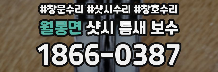 월롱면 샷시 틈새 보수