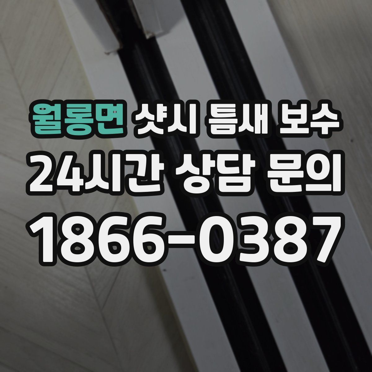 월롱면 샷시 틈새 보수