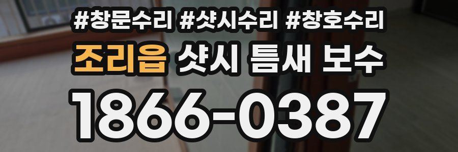 조리읍 샷시 틈새 보수