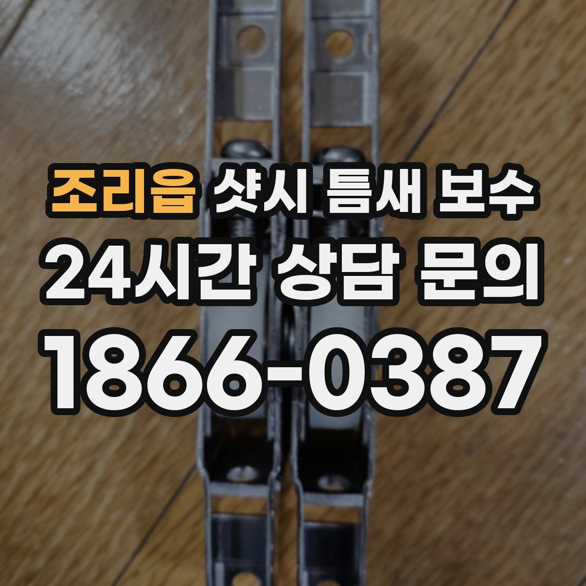 조리읍 샷시 틈새 보수
