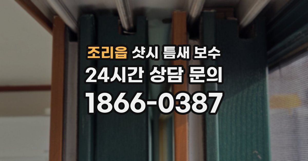 조리읍 샷시 틈새 보수