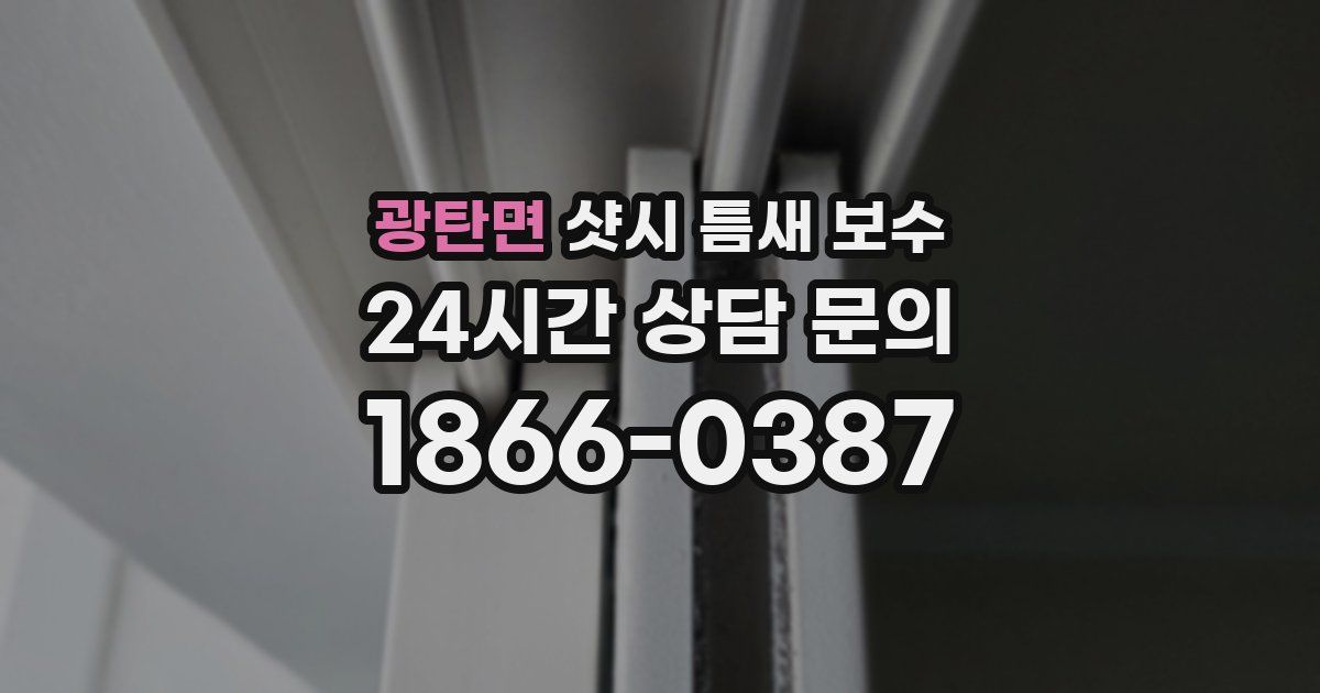 광탄면 샷시 틈새 보수