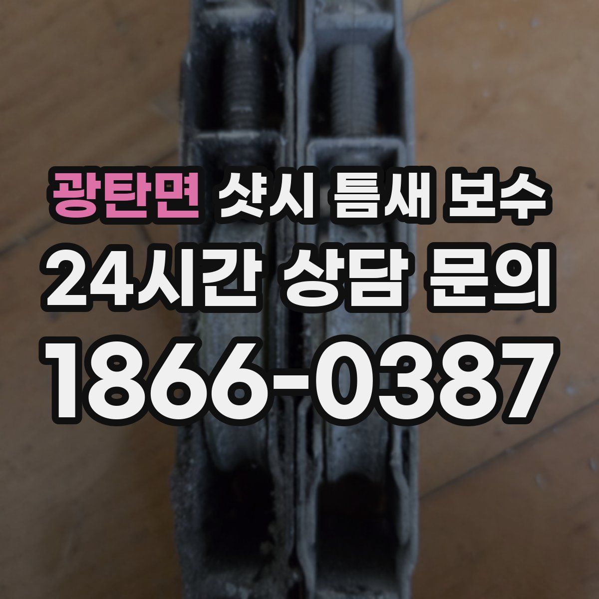 광탄면 샷시 틈새 보수