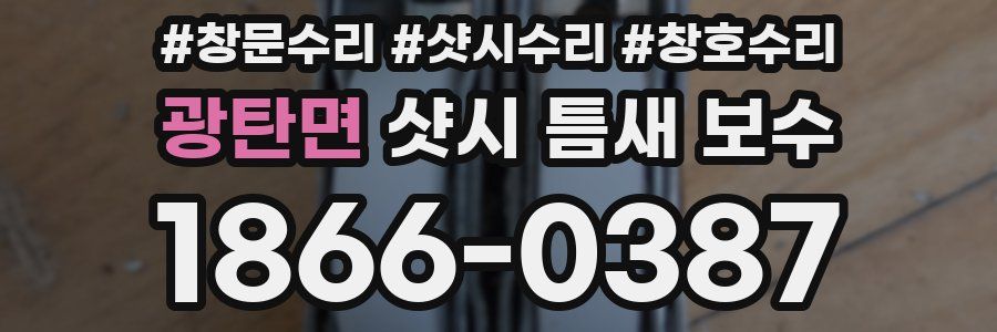 광탄면 샷시 틈새 보수