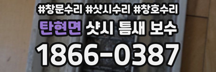 탄현면 샷시 틈새 보수