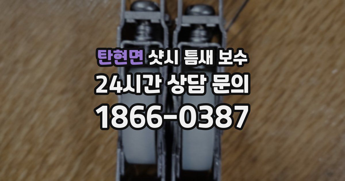 탄현면 샷시 틈새 보수