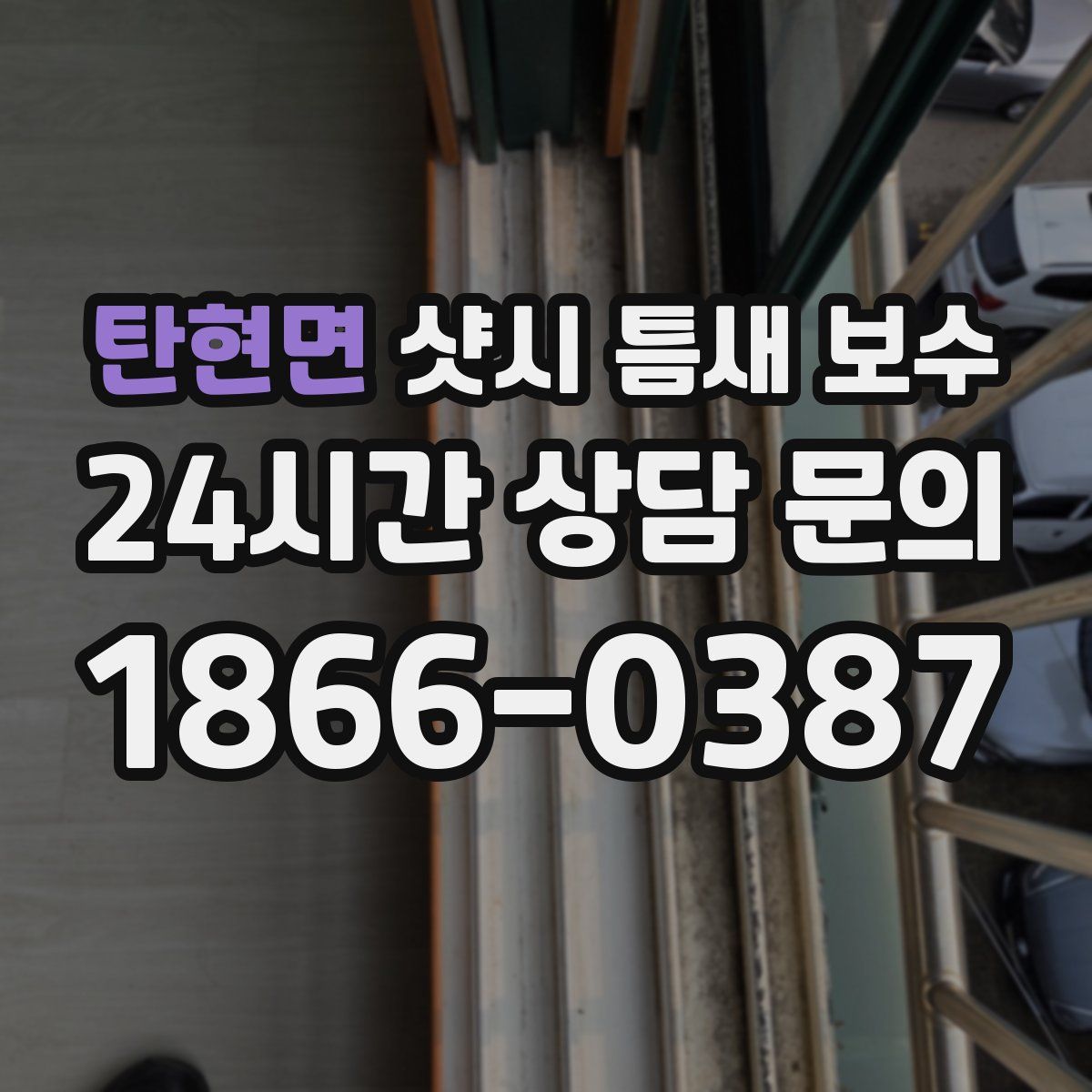 탄현면 샷시 틈새 보수