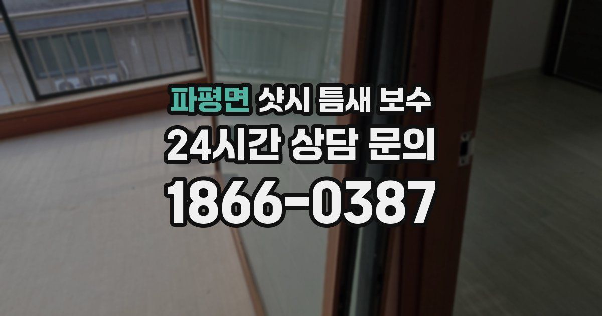파평면 샷시 틈새 보수