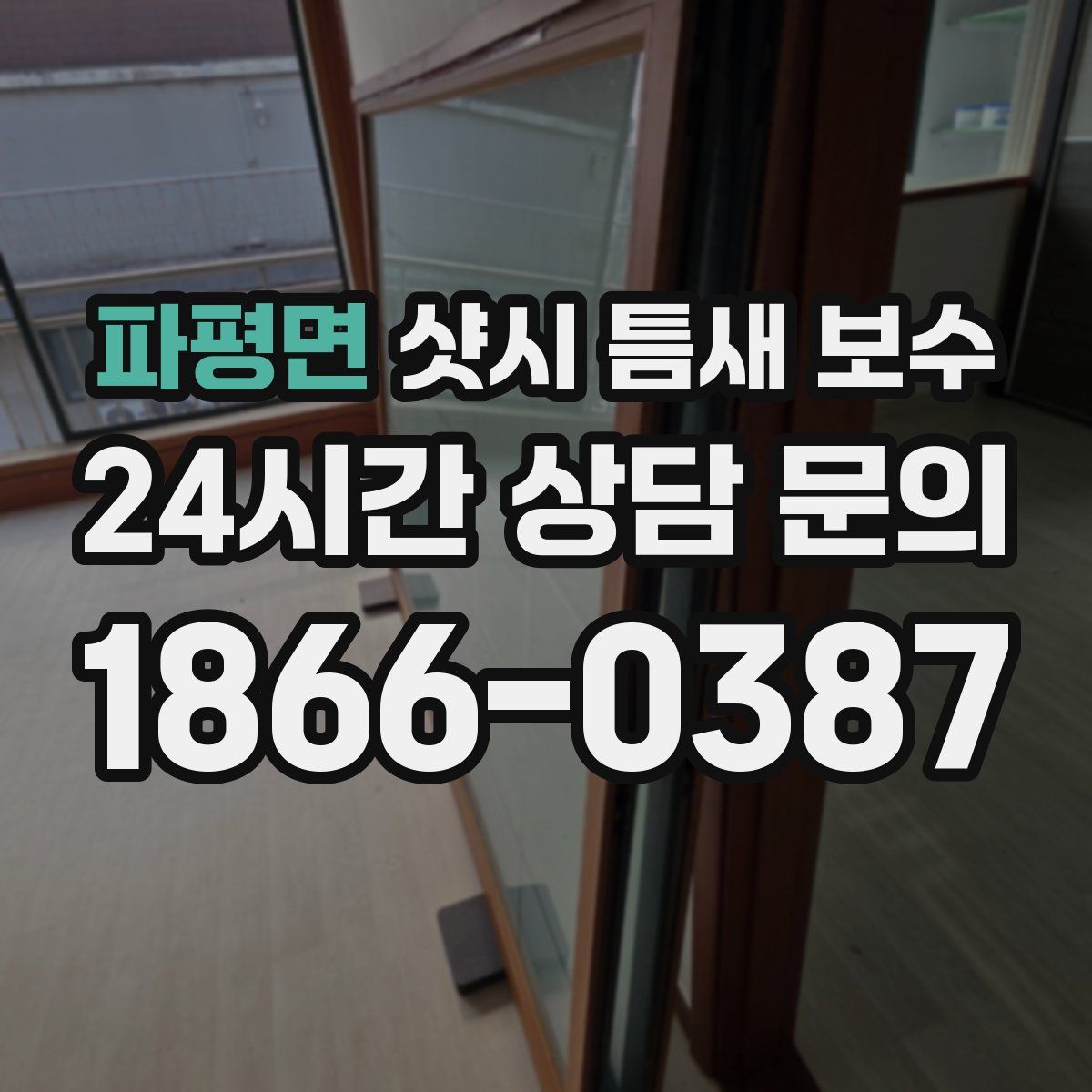 파평면 샷시 틈새 보수
