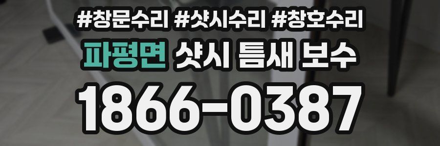 파평면 샷시 틈새 보수