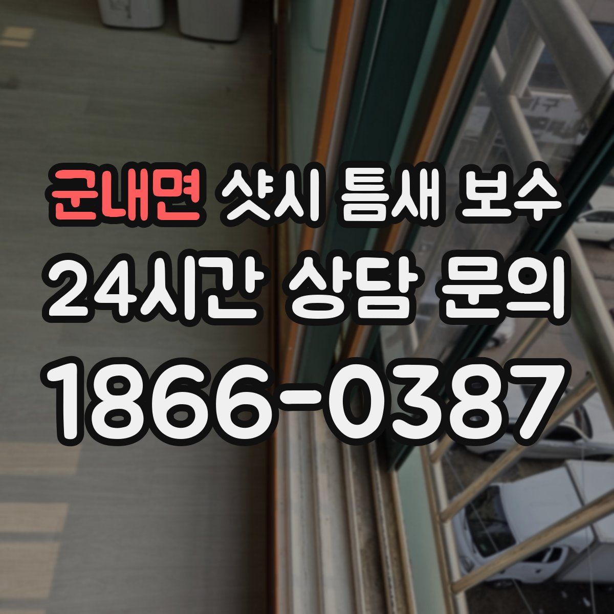군내면 샷시 틈새 보수