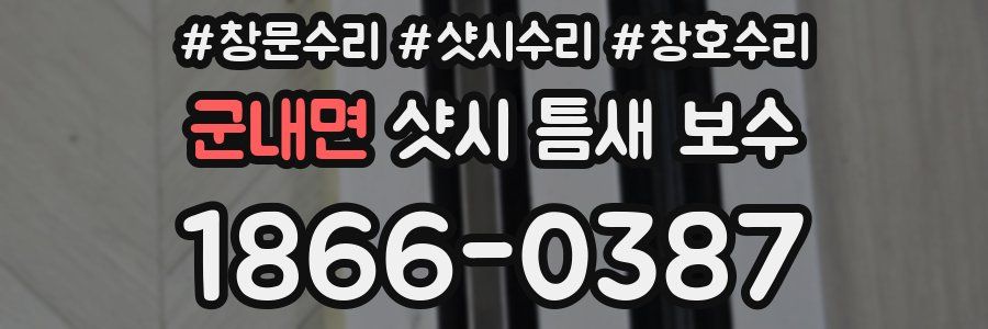 군내면 샷시 틈새 보수