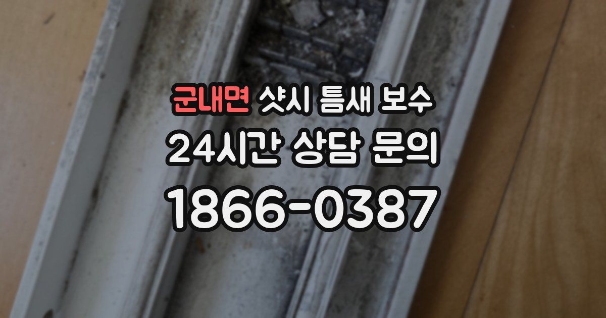 군내면 샷시 틈새 보수