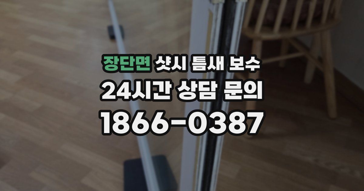 장단면 샷시 틈새 보수