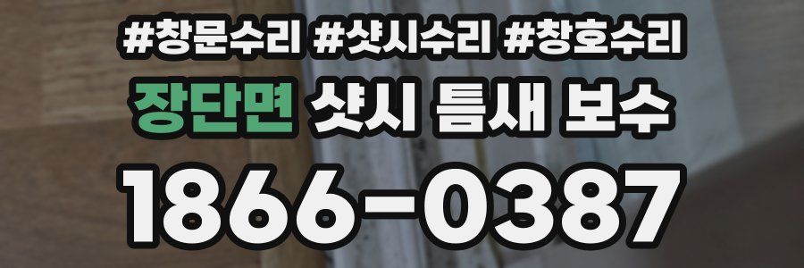 장단면 샷시 틈새 보수