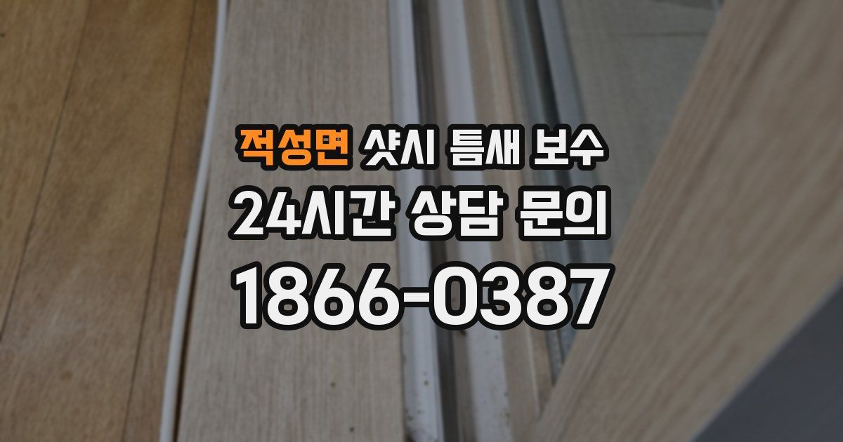 적성면 샷시 틈새 보수