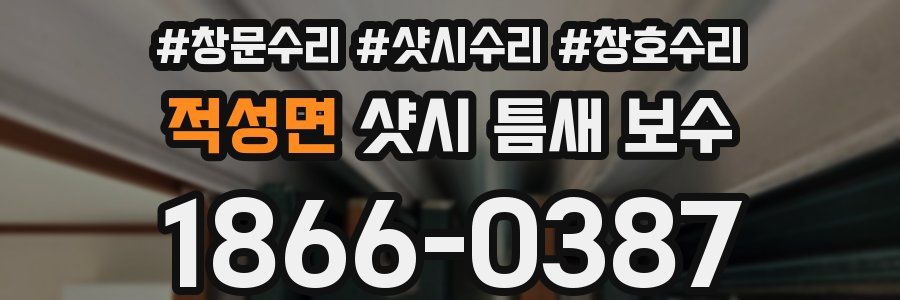 적성면 샷시 틈새 보수