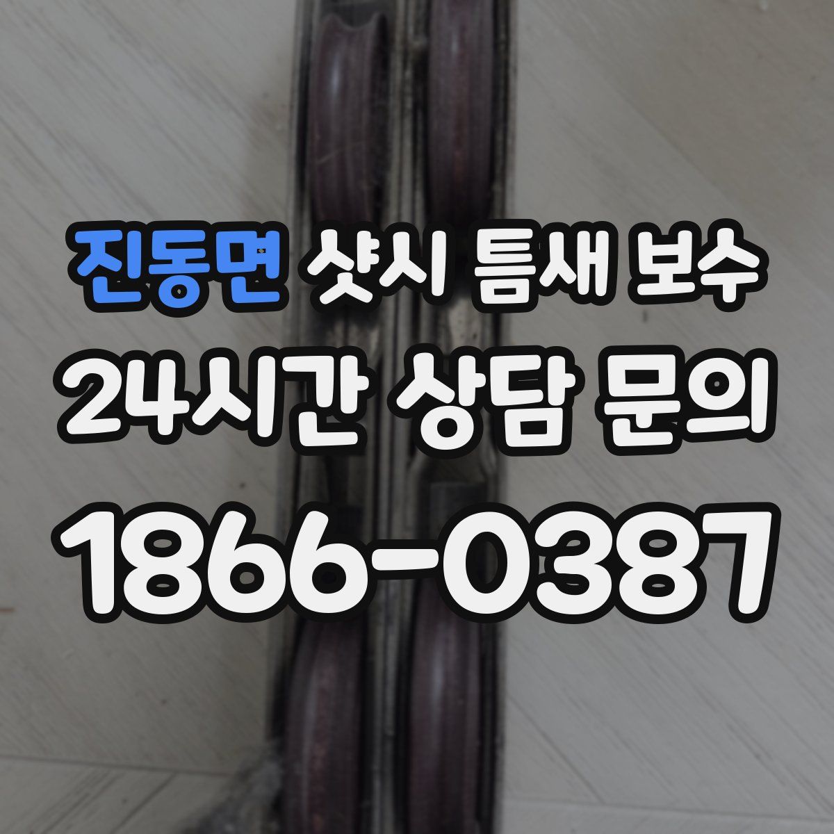 진동면 샷시 틈새 보수