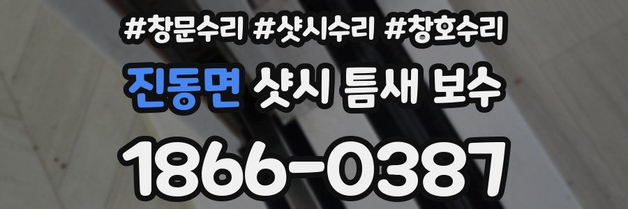 진동면 샷시 틈새 보수