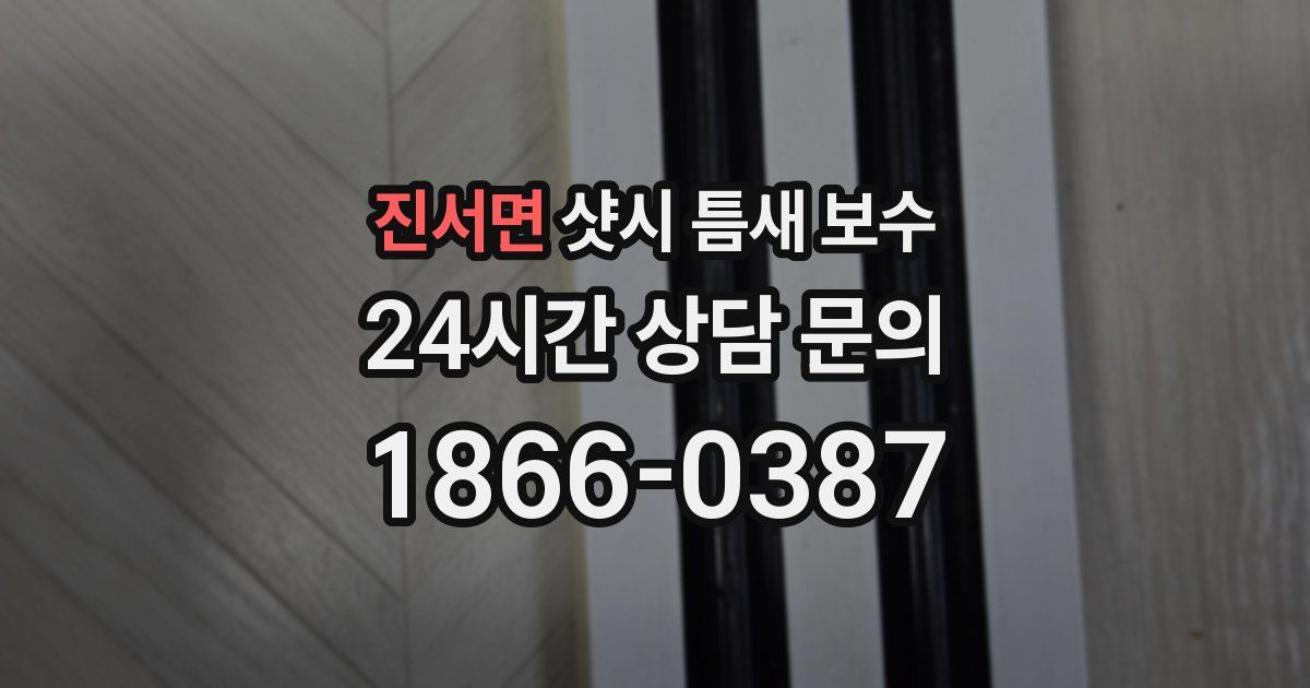 진서면 샷시 틈새 보수