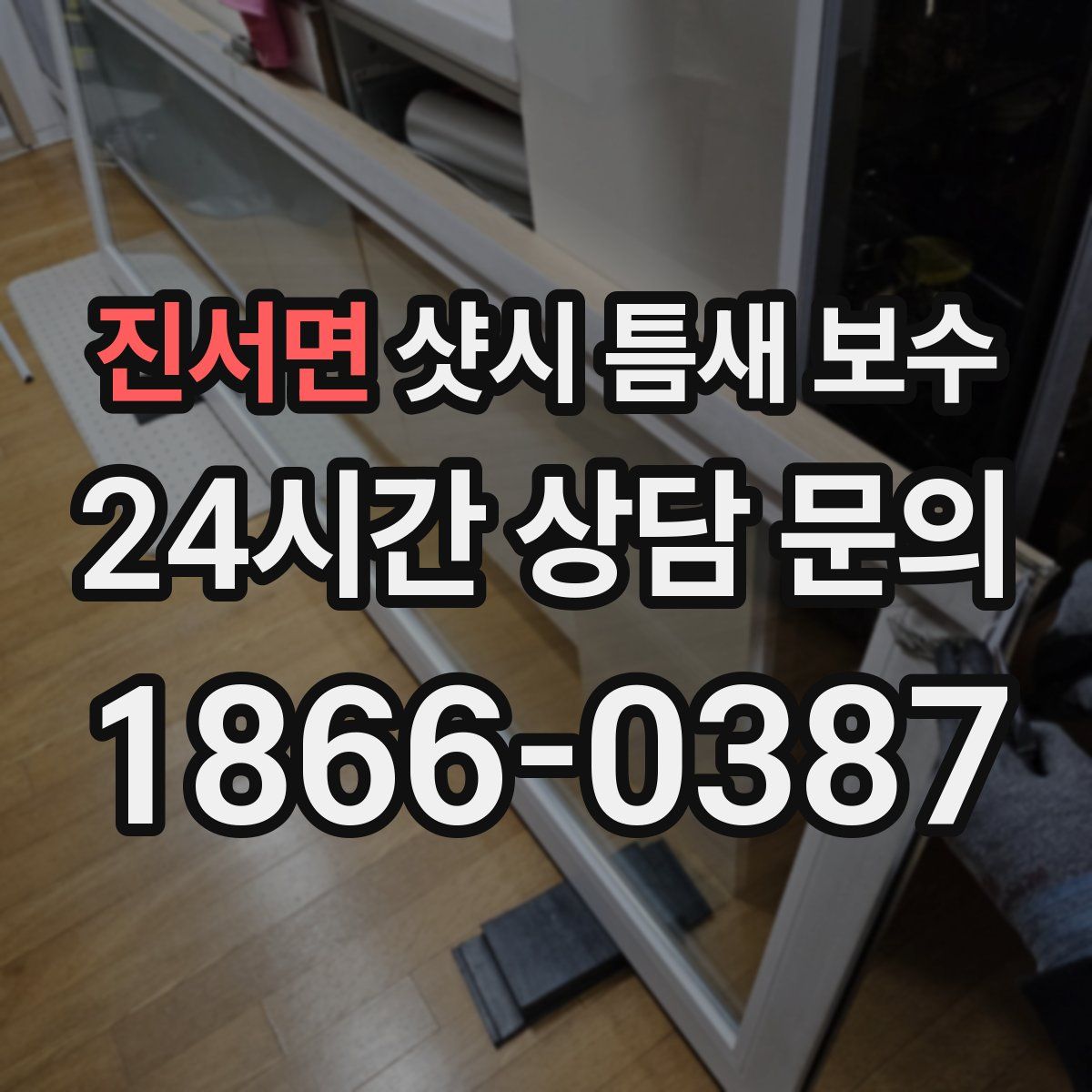 진서면 샷시 틈새 보수