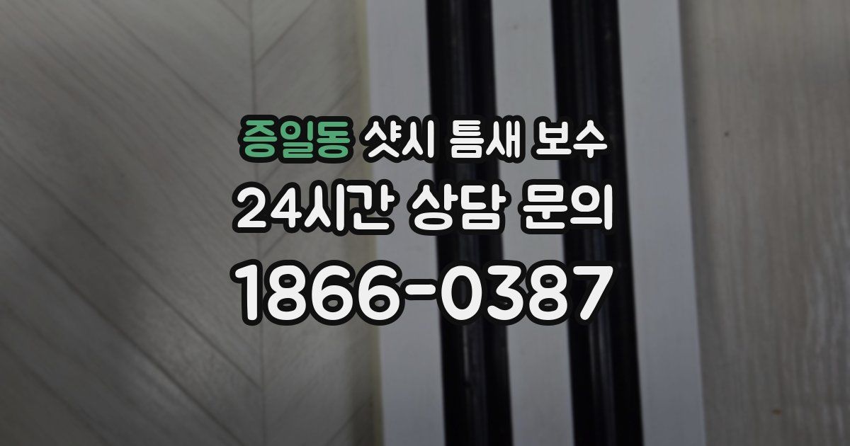 증일동 샷시 틈새 보수