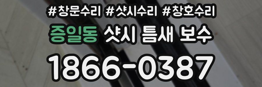 증일동 샷시 틈새 보수