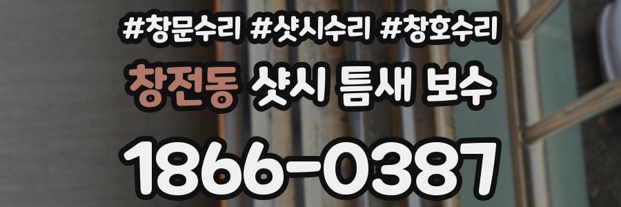 창전동 샷시 틈새 보수