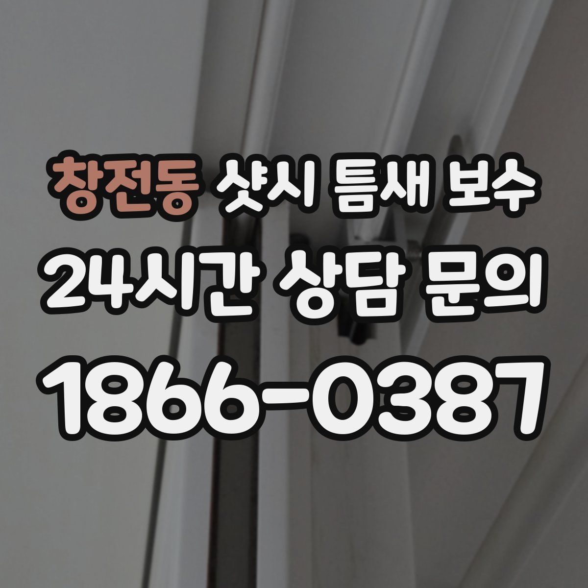 창전동 샷시 틈새 보수