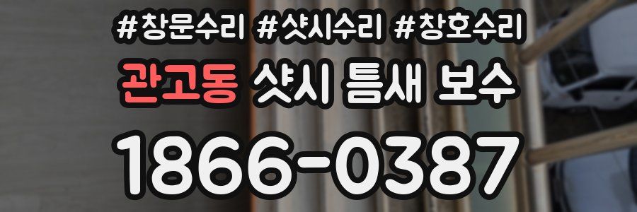 관고동 샷시 틈새 보수
