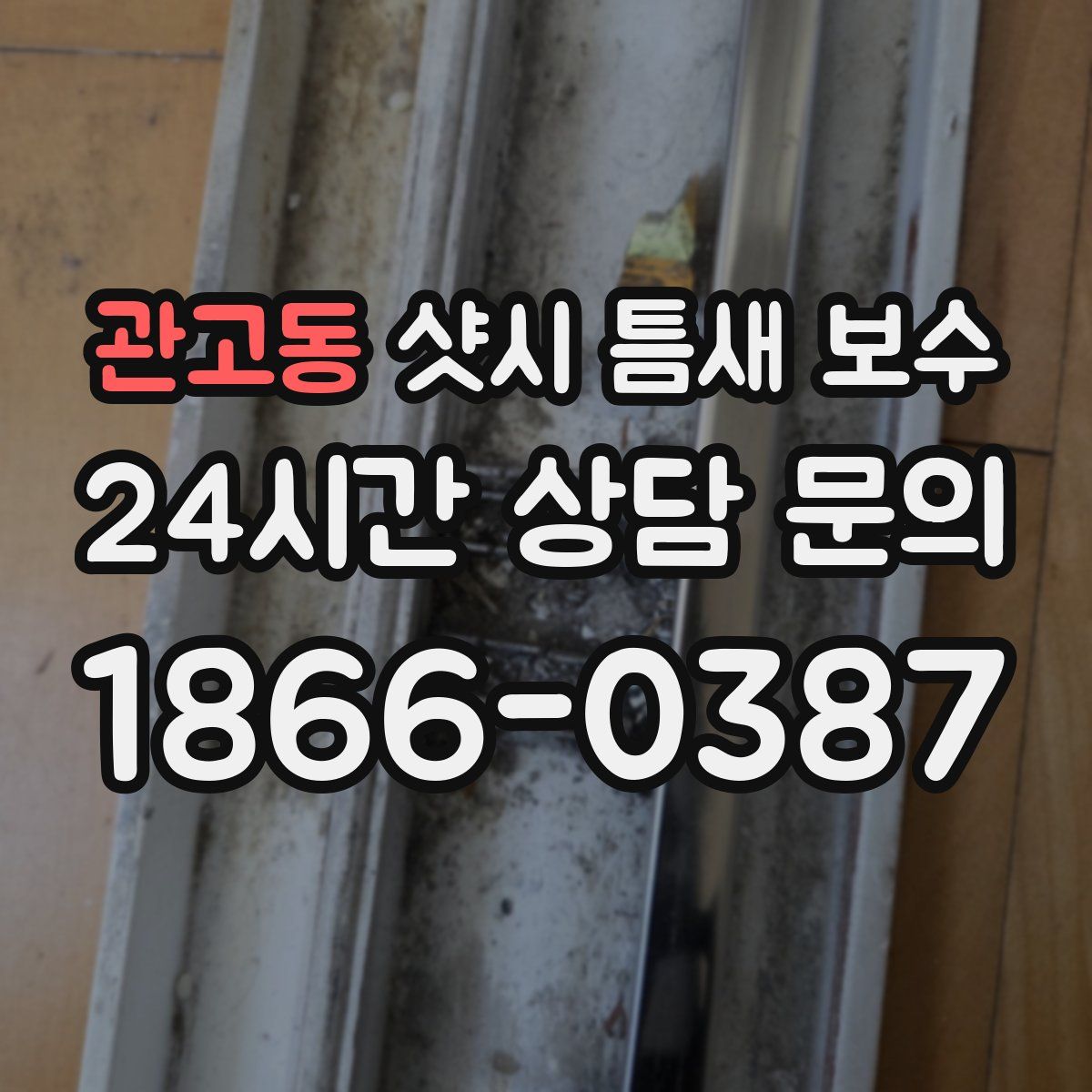 관고동 샷시 틈새 보수