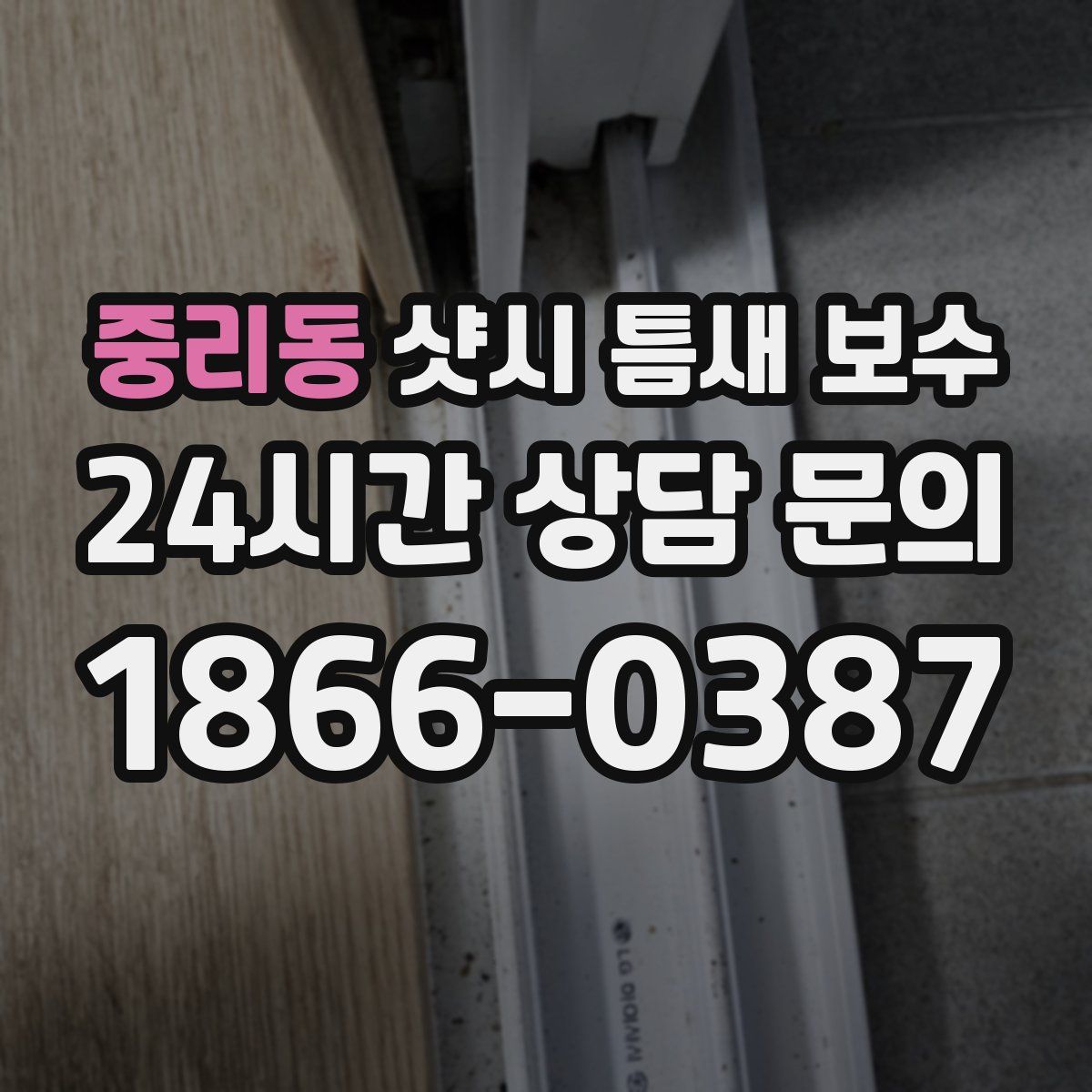 중리동 샷시 틈새 보수