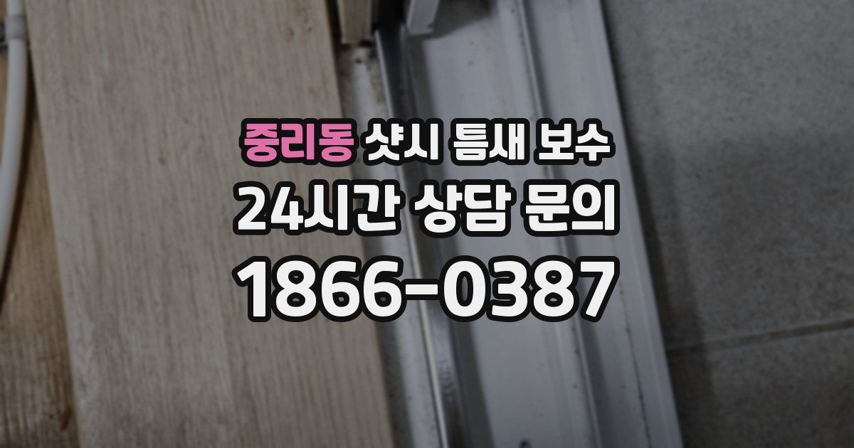 중리동 샷시 틈새 보수