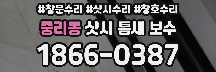 중리동 샷시 틈새 보수