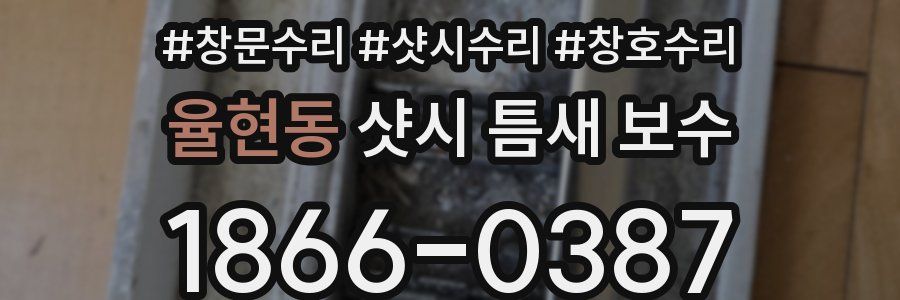 율현동 샷시 틈새 보수