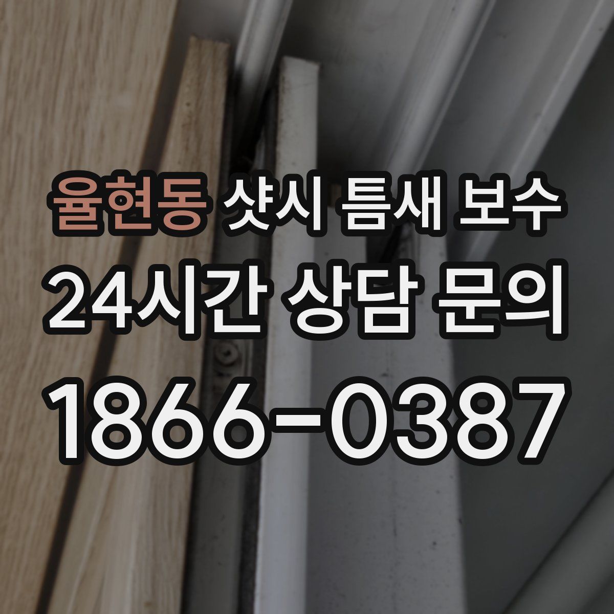 율현동 샷시 틈새 보수