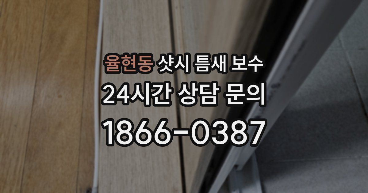 율현동 샷시 틈새 보수