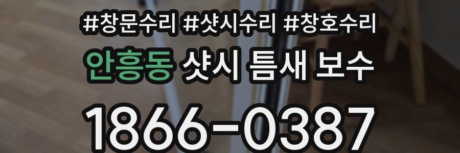 안흥동 샷시 틈새 보수