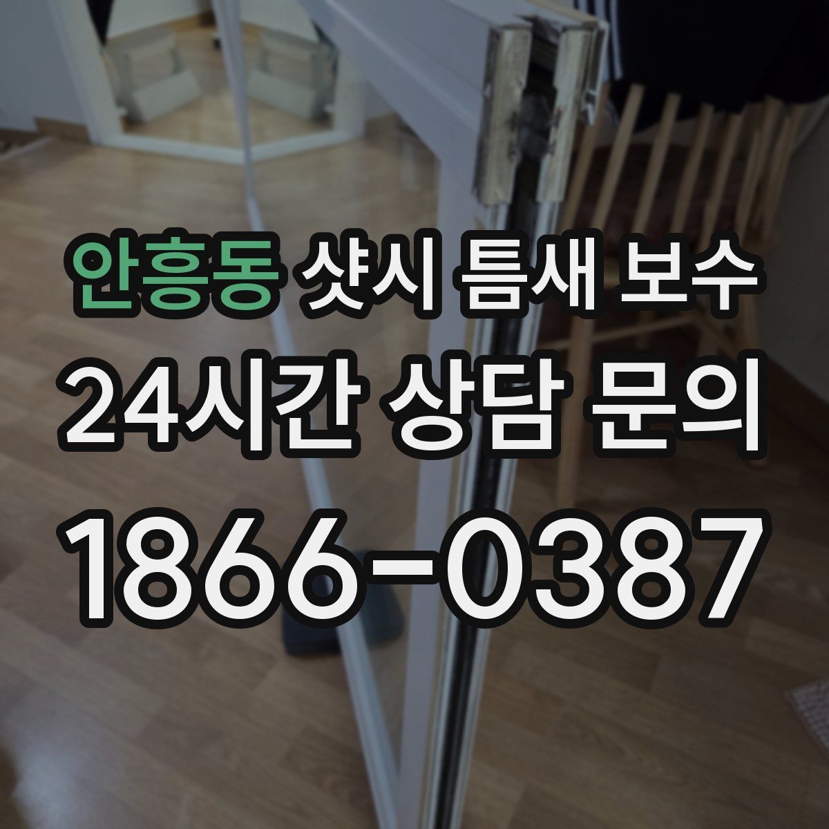 안흥동 샷시 틈새 보수