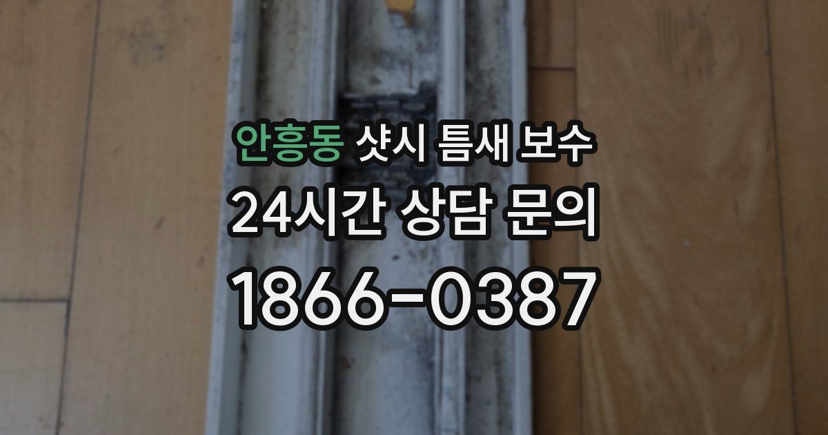 안흥동 샷시 틈새 보수